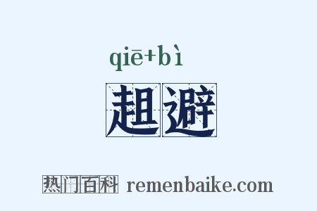 趄避是什么意思的图片
